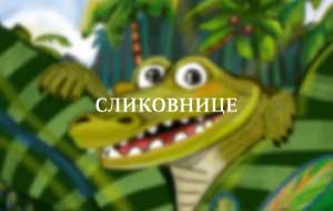 Сликовнице