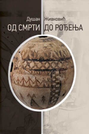 Од смрти до рођења