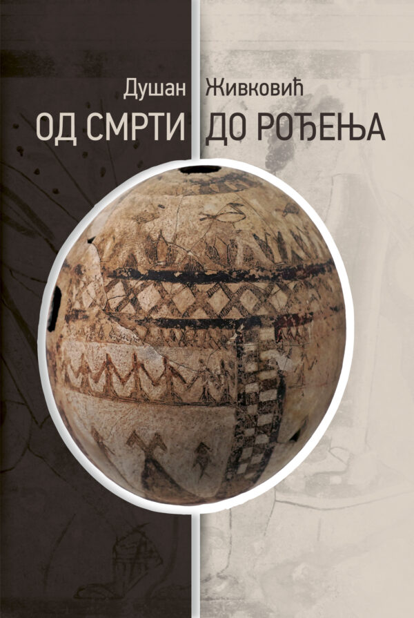Од смрти до рођења