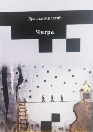 Чигра