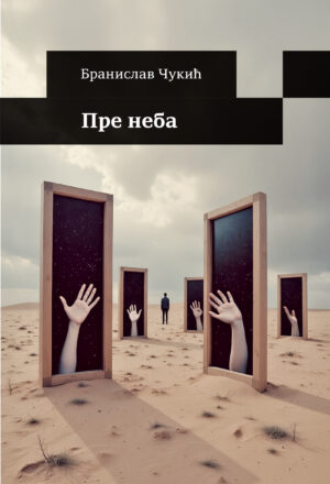 Пре неба