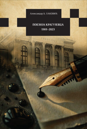 Поезија Крагујевца 1901-2023