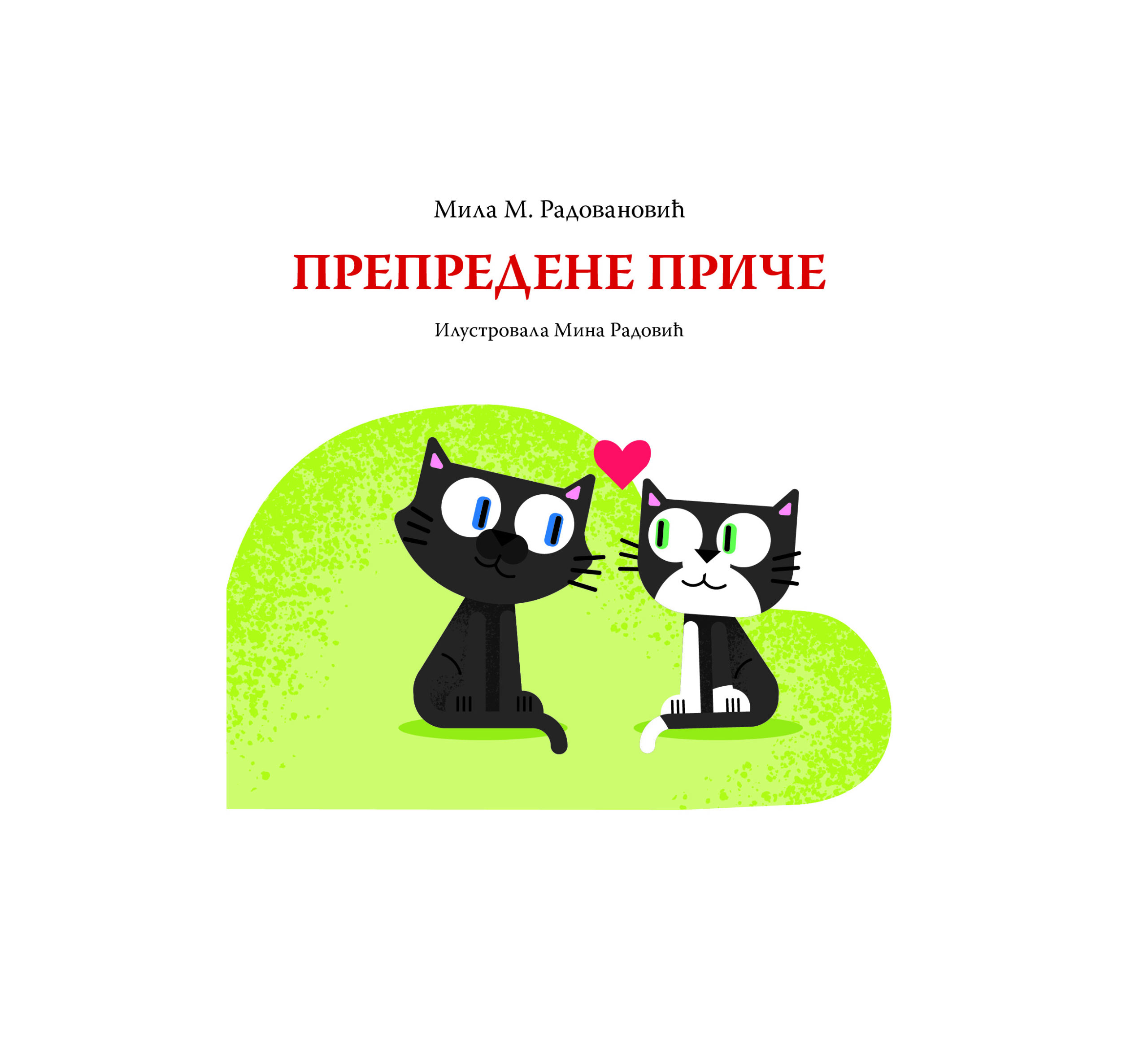 Препредене приче